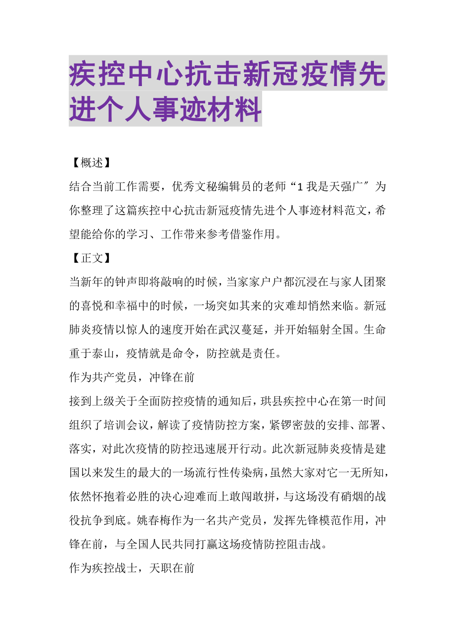 2023年疾控中心抗击新冠疫情先进个人事迹材料.doc_第1页