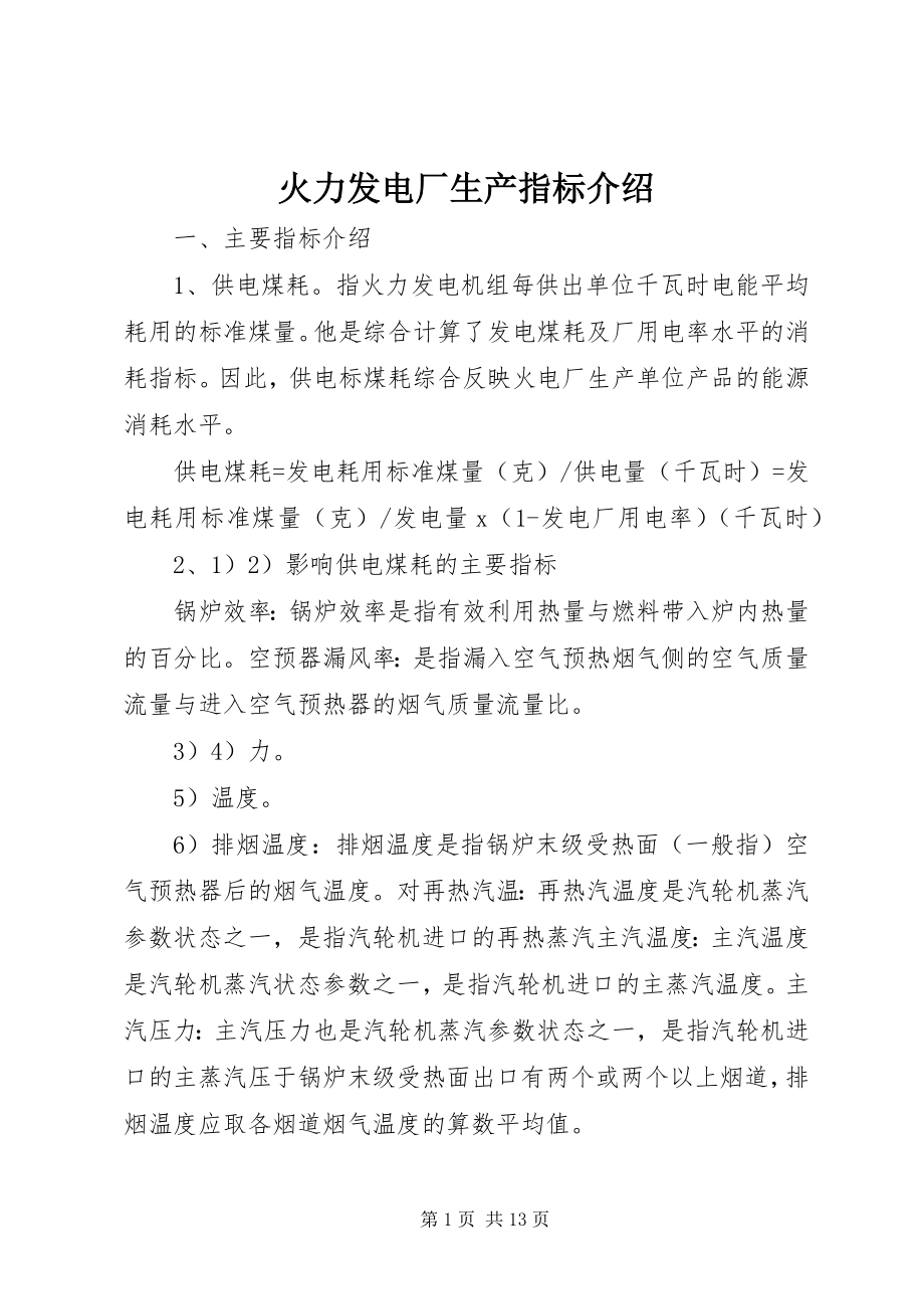 2023年火力发电厂生产指标介绍.docx_第1页