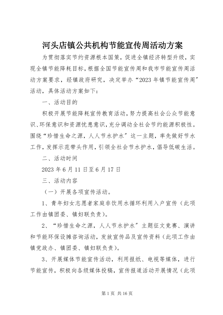 2023年河头店镇公共机构节能宣传周活动方案.docx_第1页