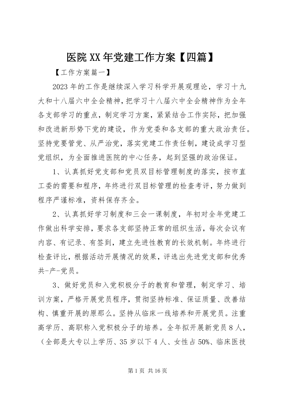 2023年医院党建工作计划四篇.docx_第1页