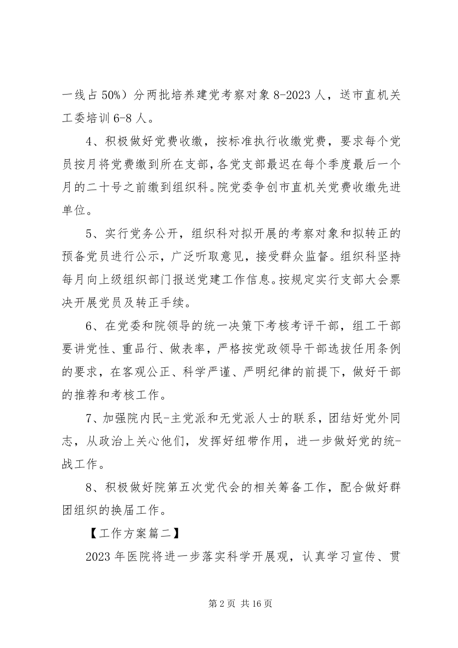 2023年医院党建工作计划四篇.docx_第2页