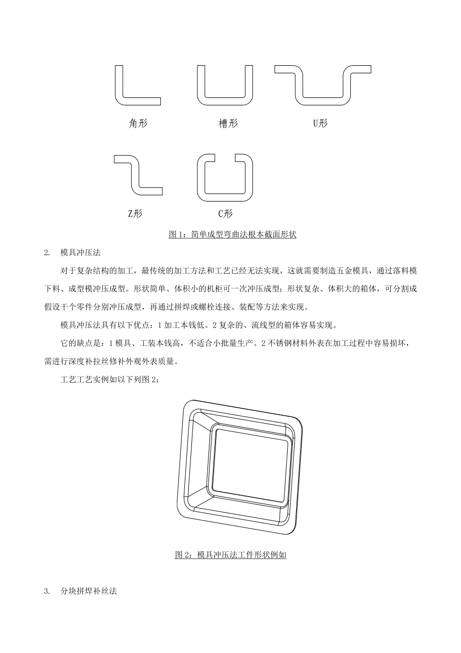 2023年流线型不锈钢机柜加工工艺的研究.doc_第2页