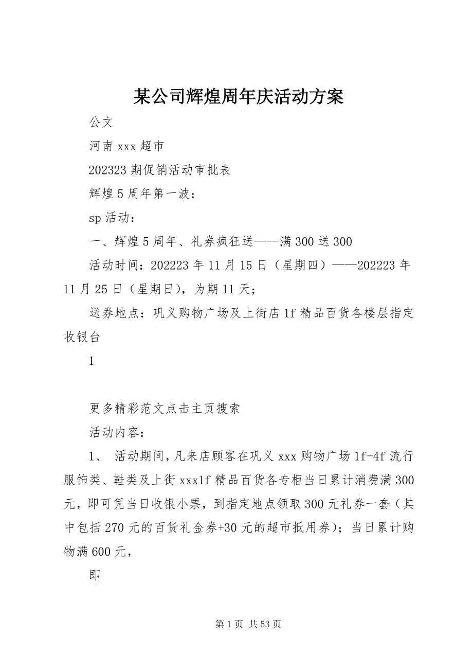 2023年某公司辉煌周庆活动方案.docx_第1页