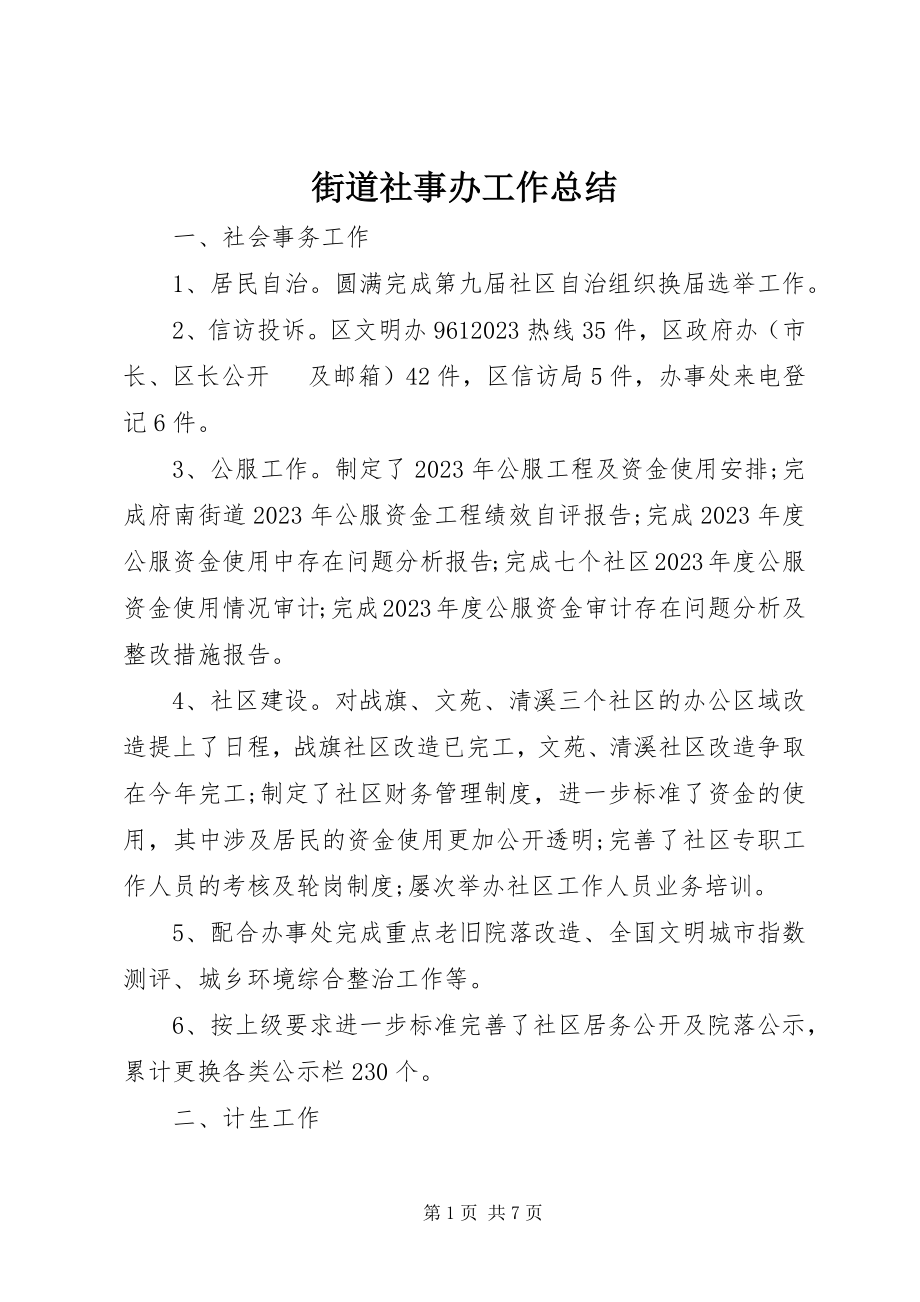 2023年街道社事办工作总结.docx_第1页