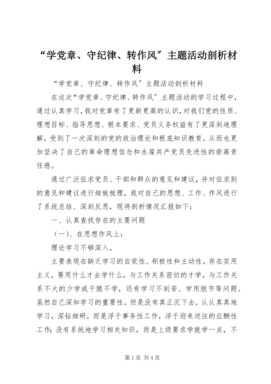 2023年学党章守纪律转作风主题活动剖析材料.docx_第1页