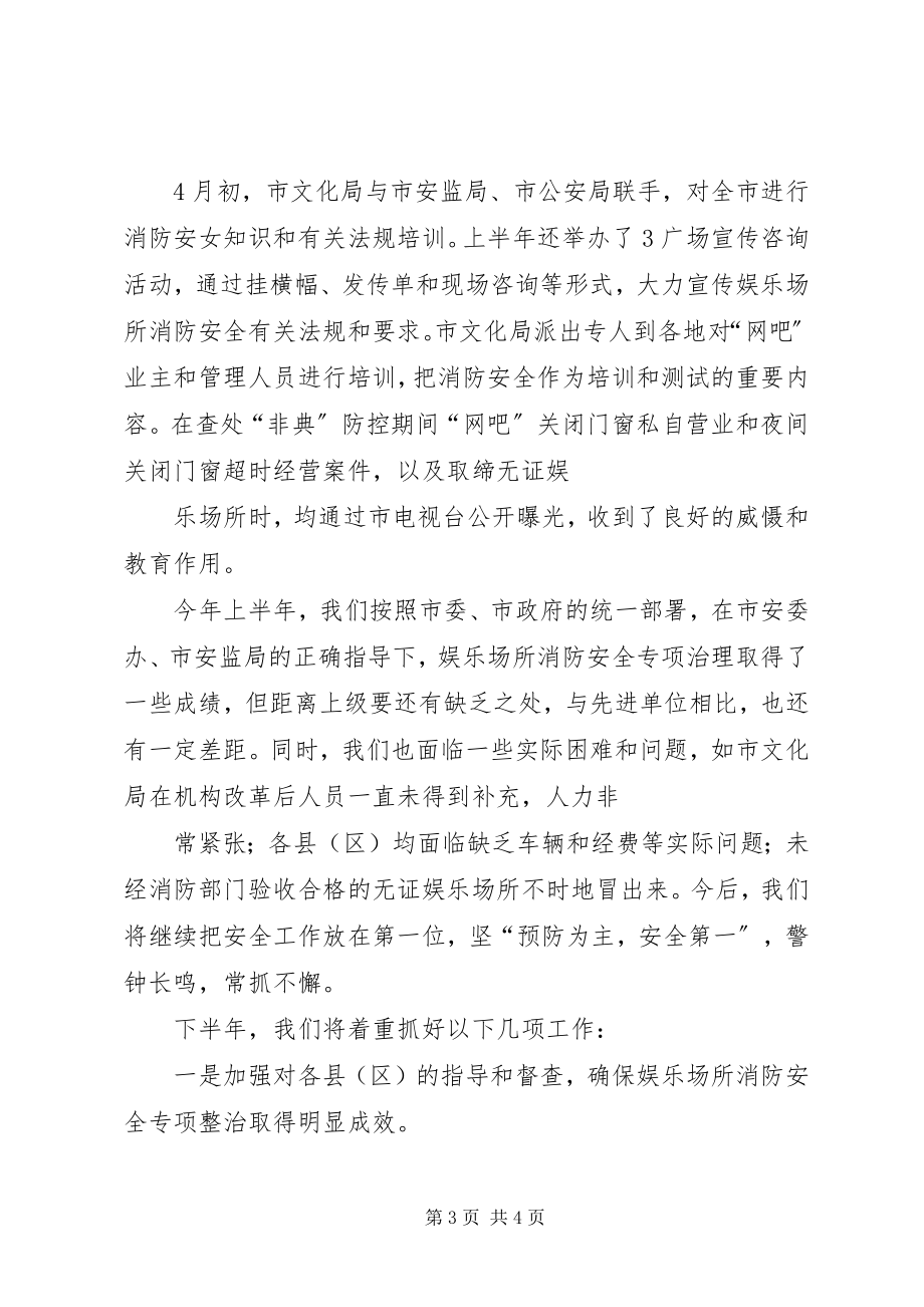 2023年上半年娱乐场所消防安全工作总结娱乐场所工作总结.docx_第3页