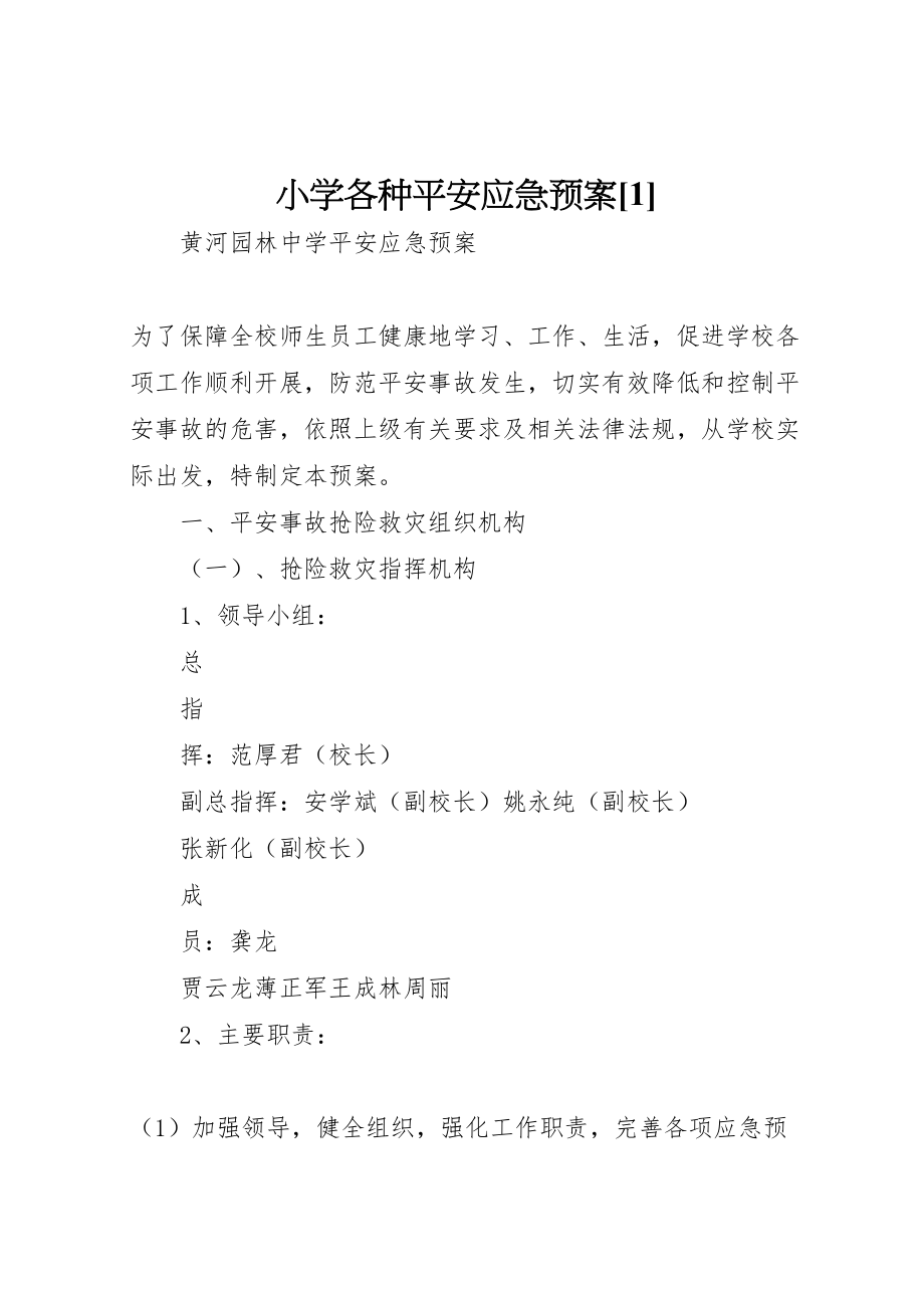 2023年小学各种安全应急预案1 4.doc_第1页