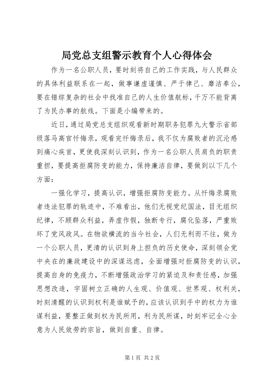 2023年局党总支组警示教育个人心得体会.docx_第1页