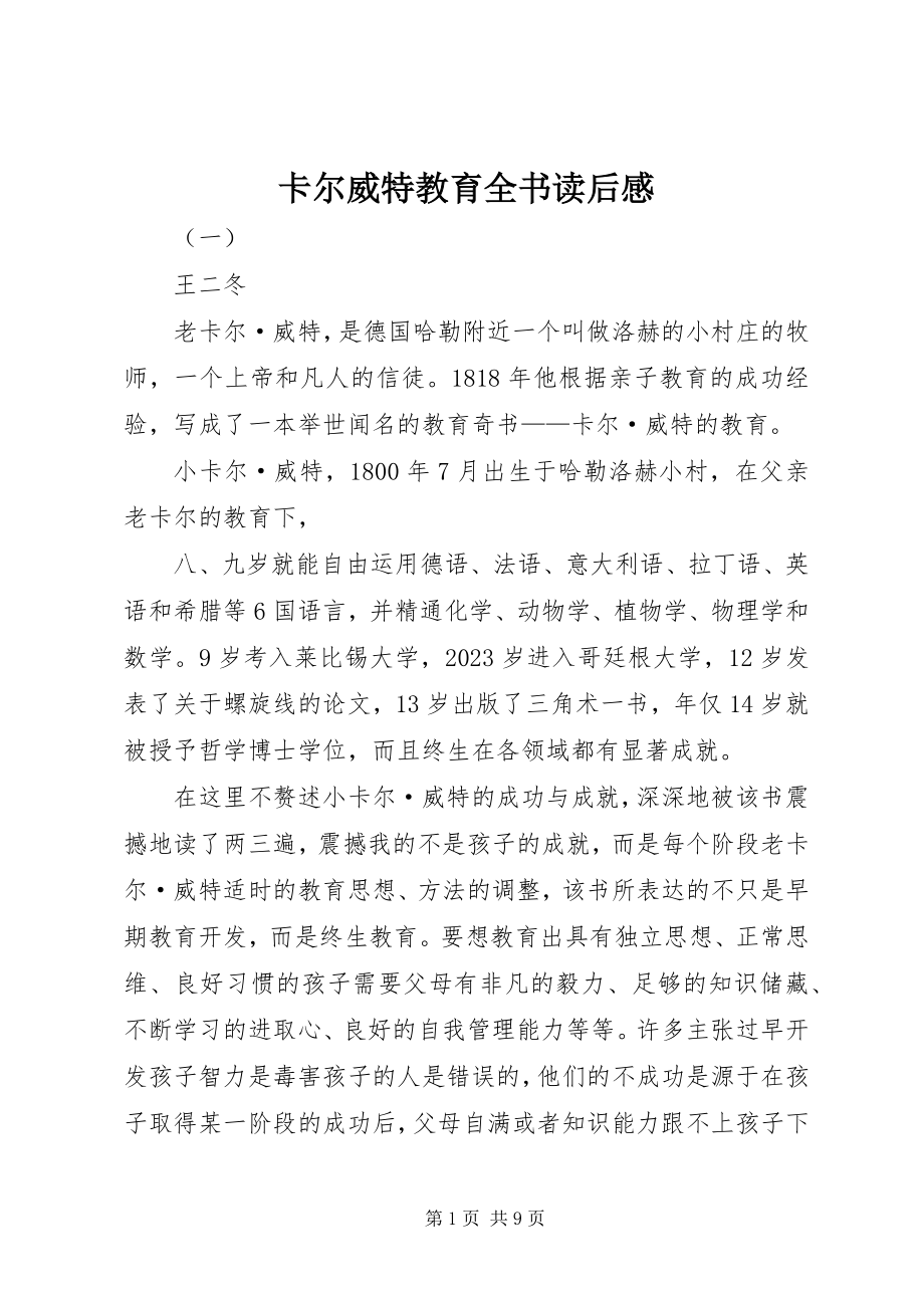 2023年卡尔威特教育全书读后感.docx_第1页