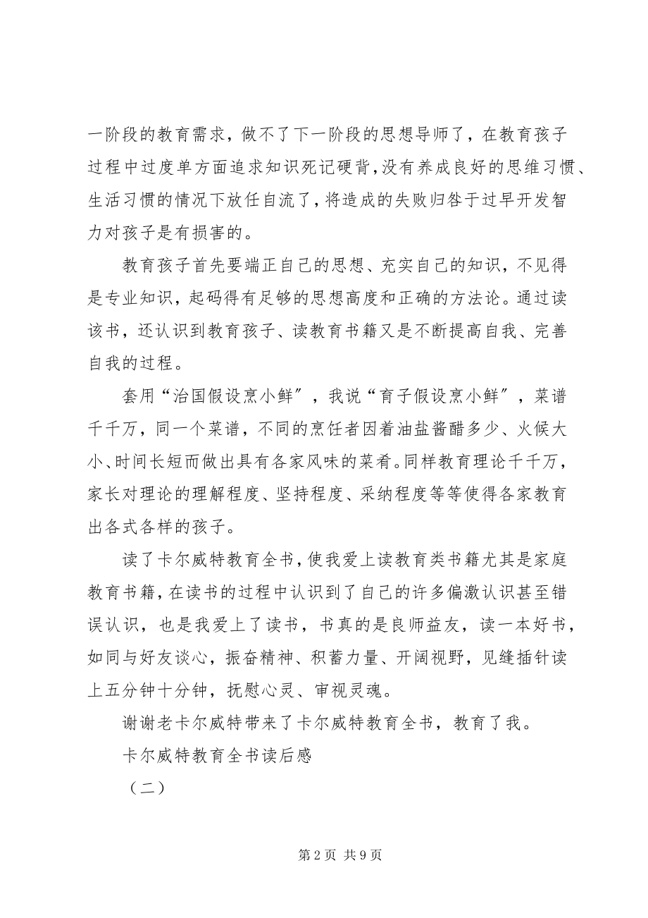 2023年卡尔威特教育全书读后感.docx_第2页