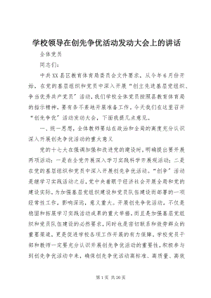 2023年学校领导在创先争优活动动员大会上的致辞.docx