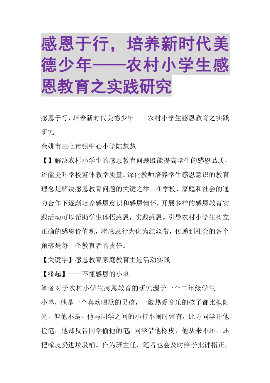 2023年感恩于行培养新时代美德少年——农村小学生感恩教育之实践研究.doc_第1页