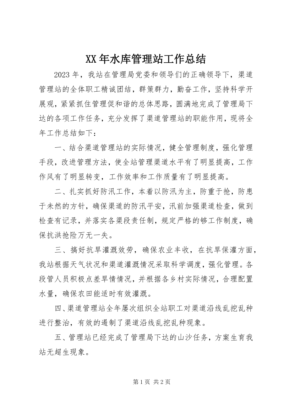 2023年水库管理站工作总结.docx_第1页