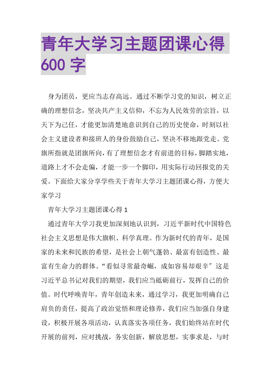 2023年青年大学习主题团课心得600字.doc_第1页