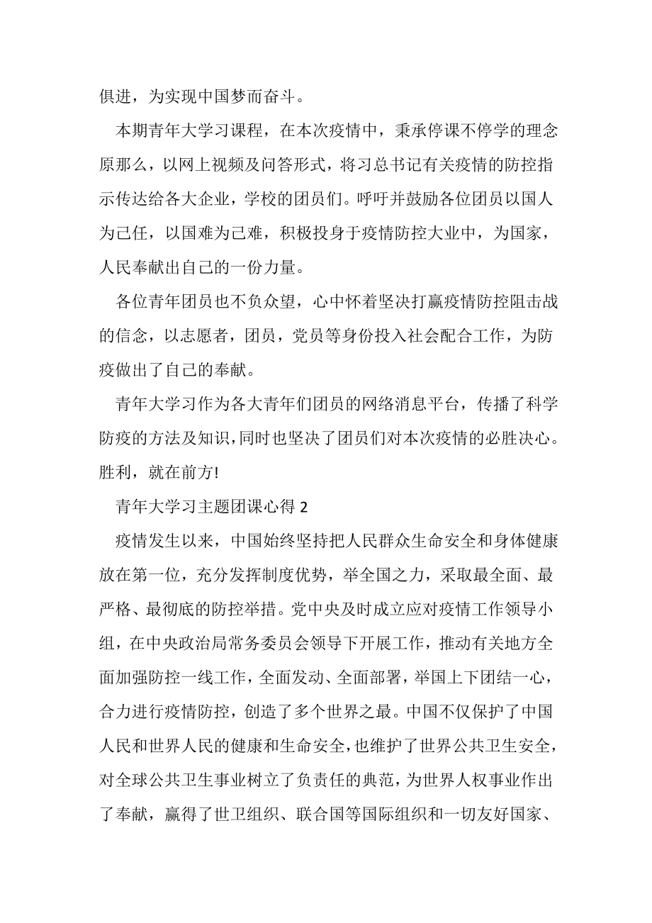 2023年青年大学习主题团课心得600字.doc_第2页