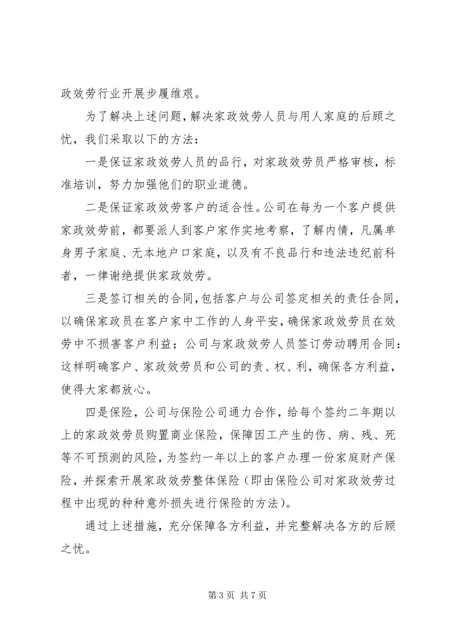 2023年家政公司运作方案.docx_第3页