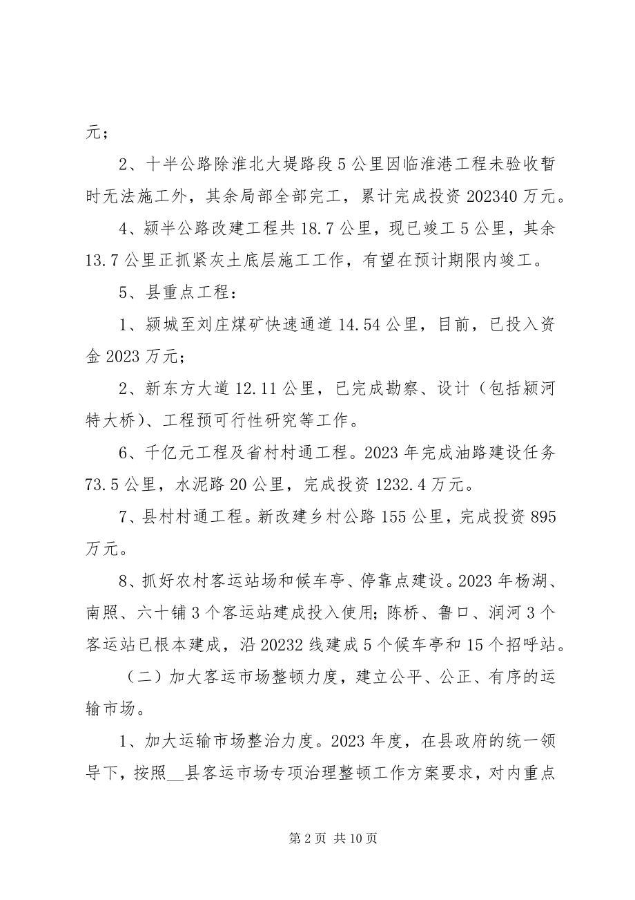 2023年县交通局交通工作总结及工作思路.docx_第2页