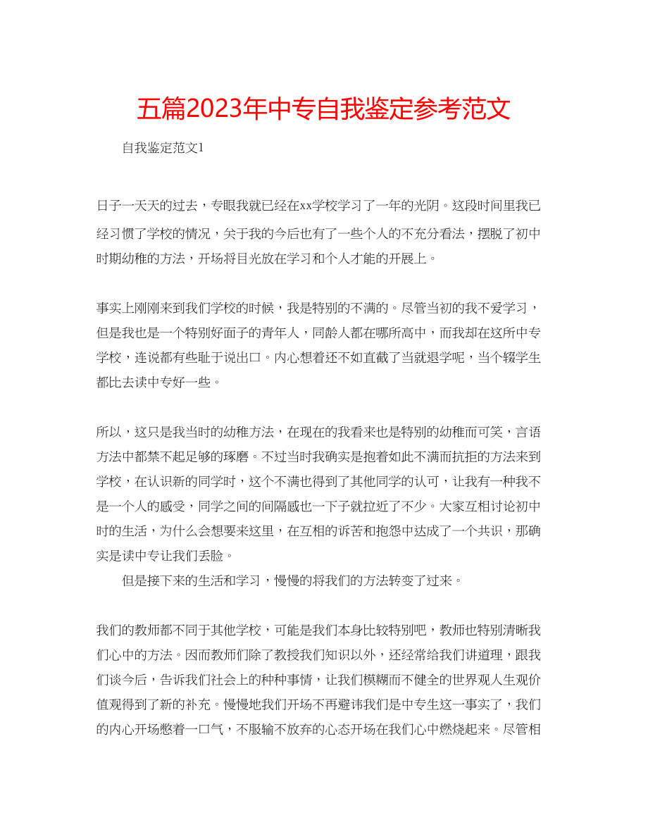 2023年五篇中专自我鉴定范文.docx_第1页