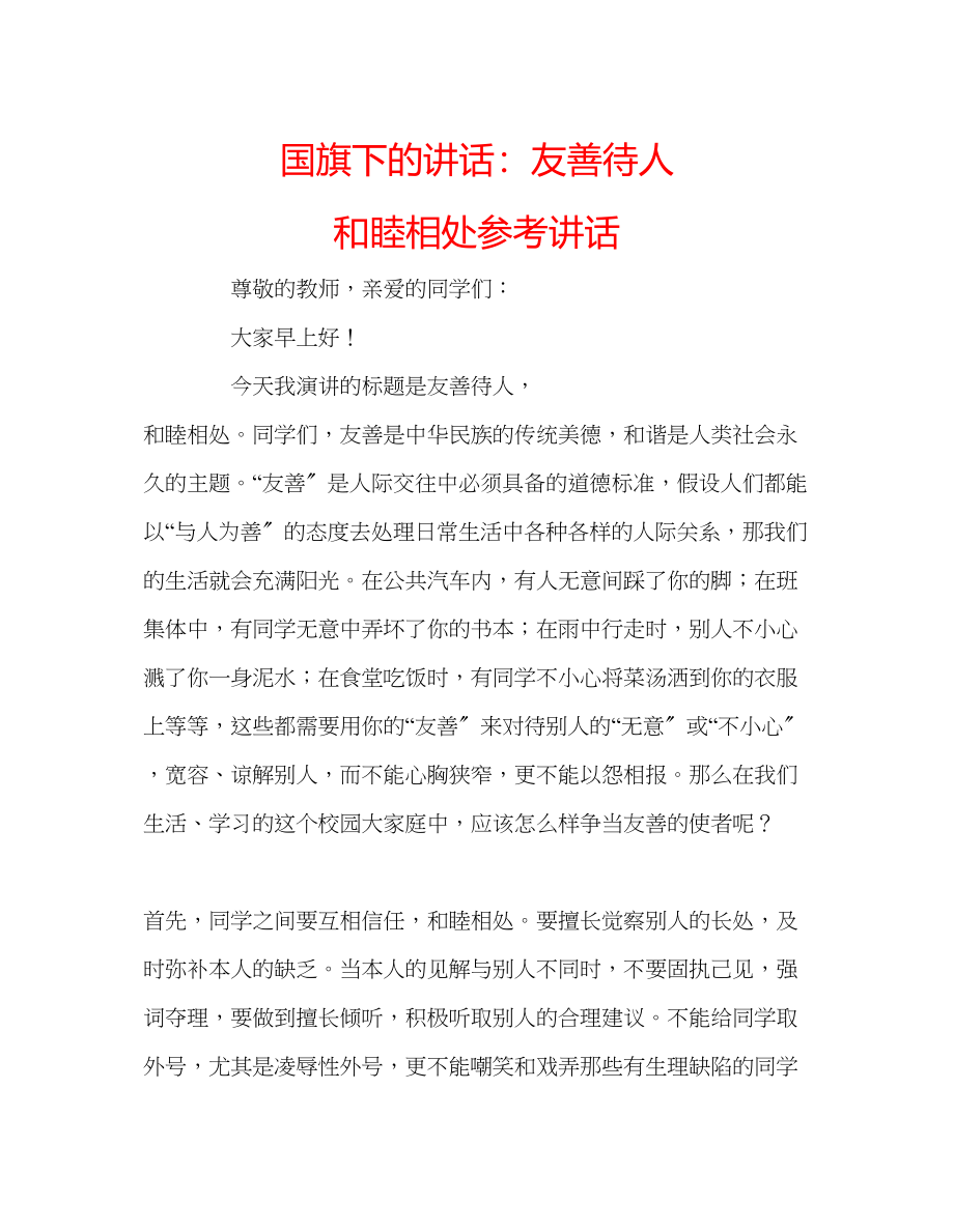 2023年国旗下的讲话友善待人和睦相处讲话.docx_第1页