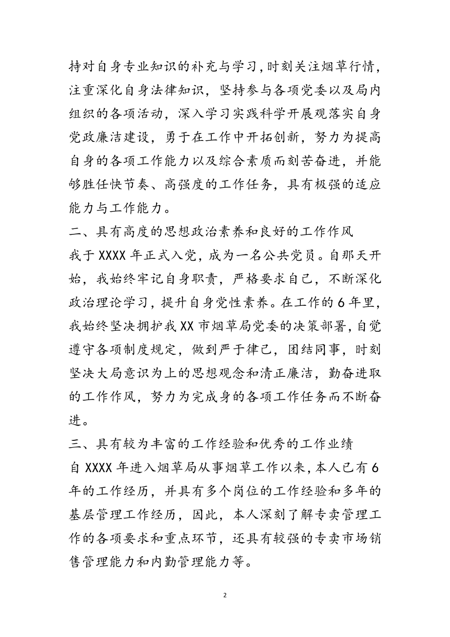 2023年省级专卖处职位竞聘演讲稿范文.doc_第2页