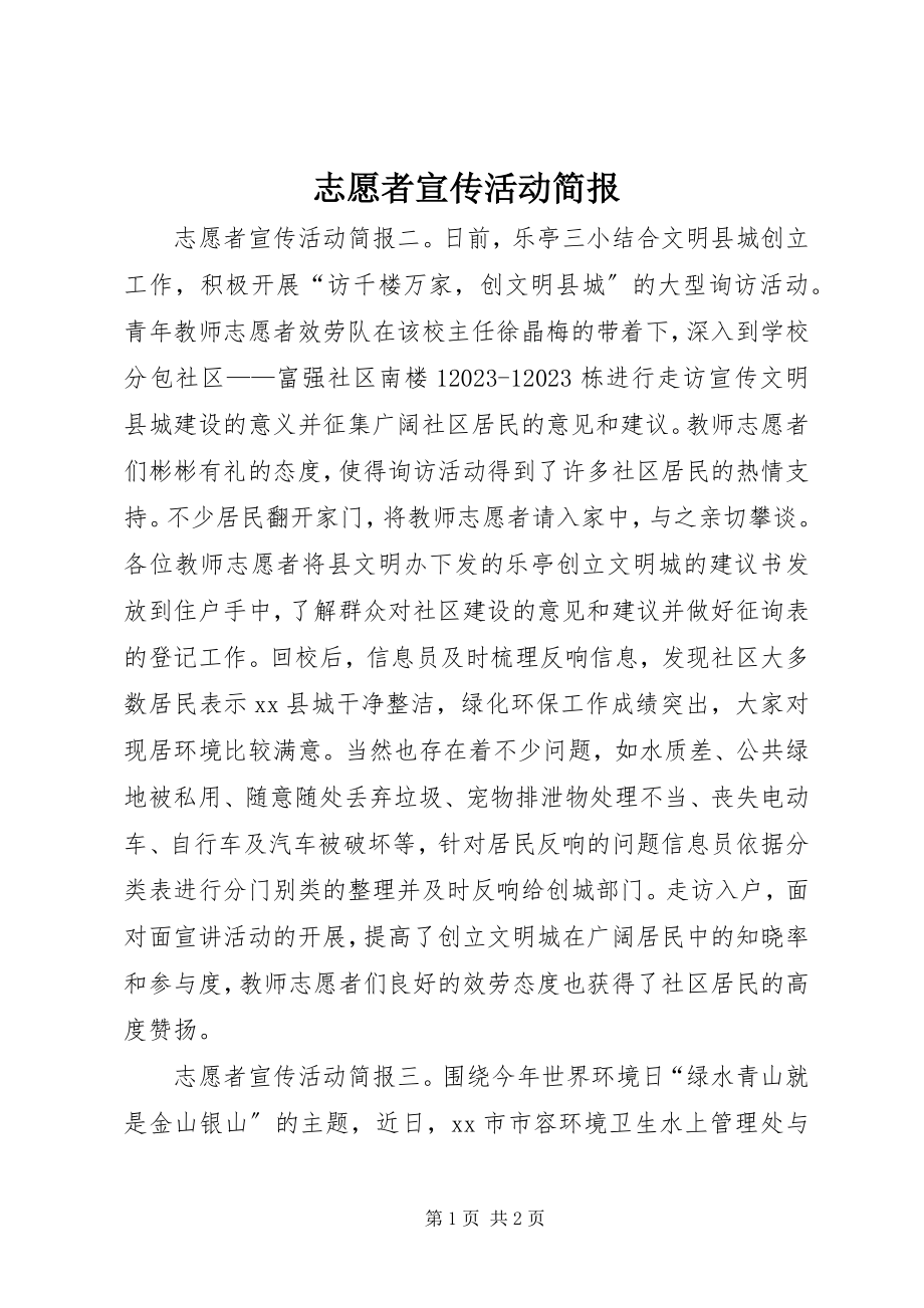 2023年志愿者宣传活动简报.docx_第1页