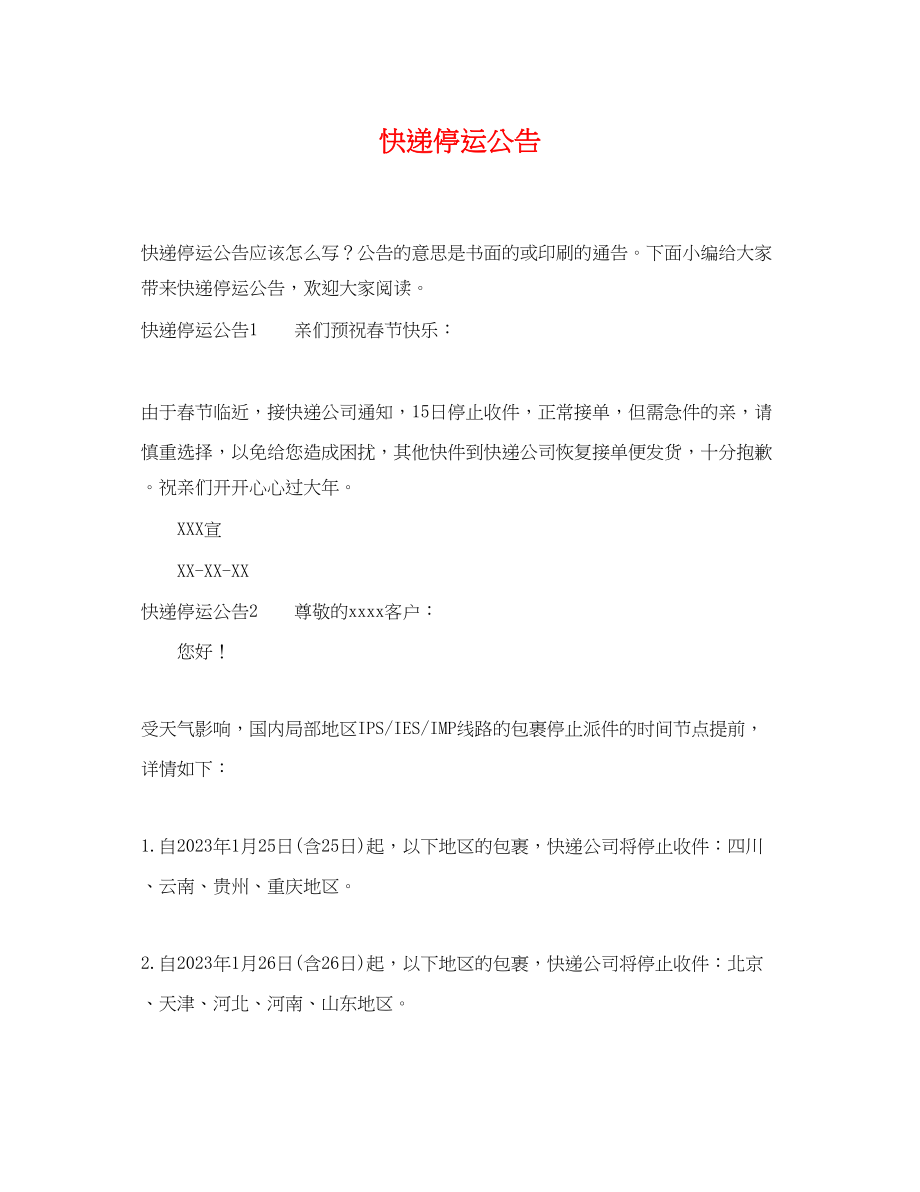 2023年快递停运公告.docx_第1页