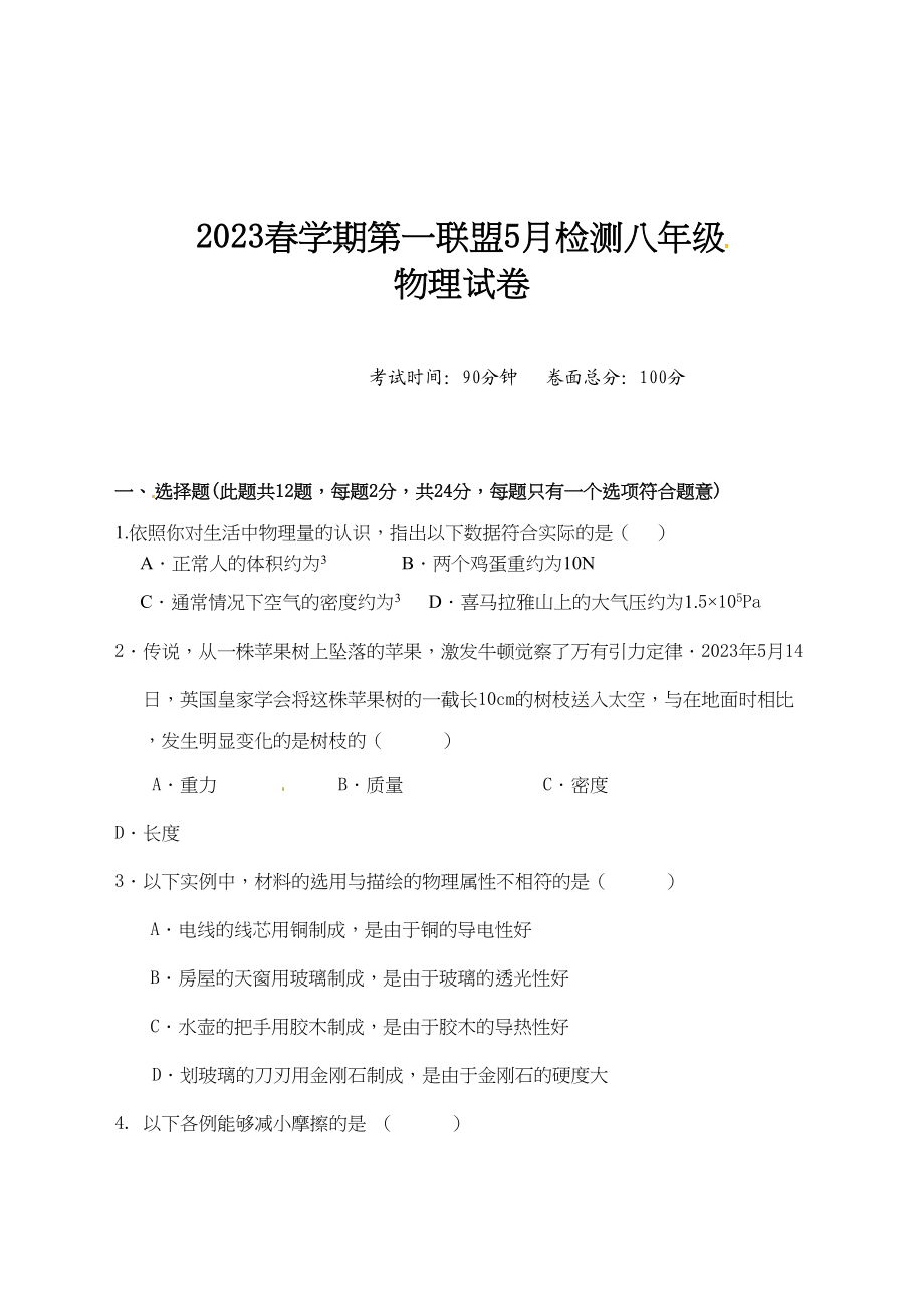 2023年东台市第一教育联盟年八年级物理5月月考试卷及答案.docx_第1页