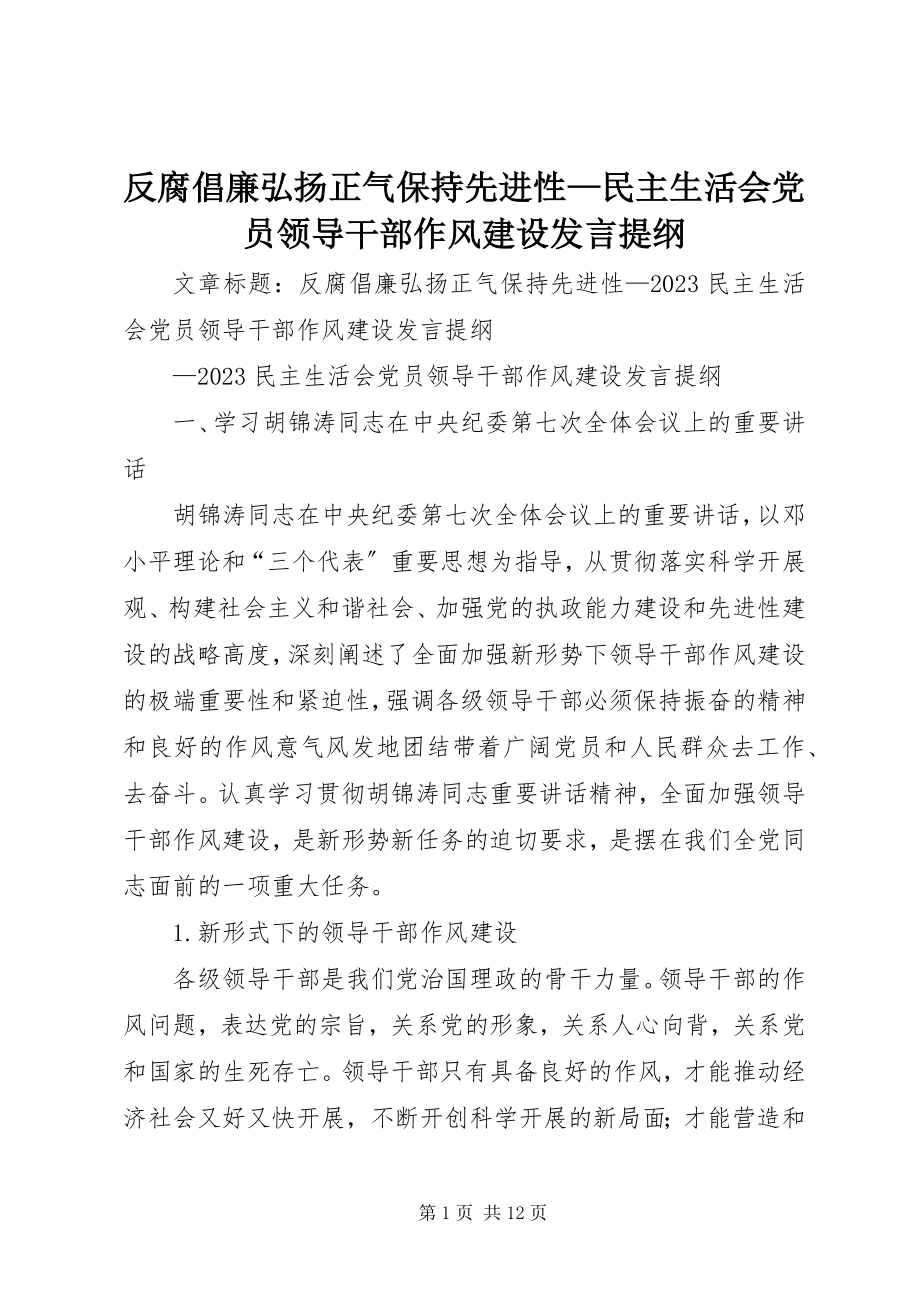 2023年反腐倡廉弘扬正气保持先进性民主生活会党员领导干部作风建设讲话提纲.docx_第1页