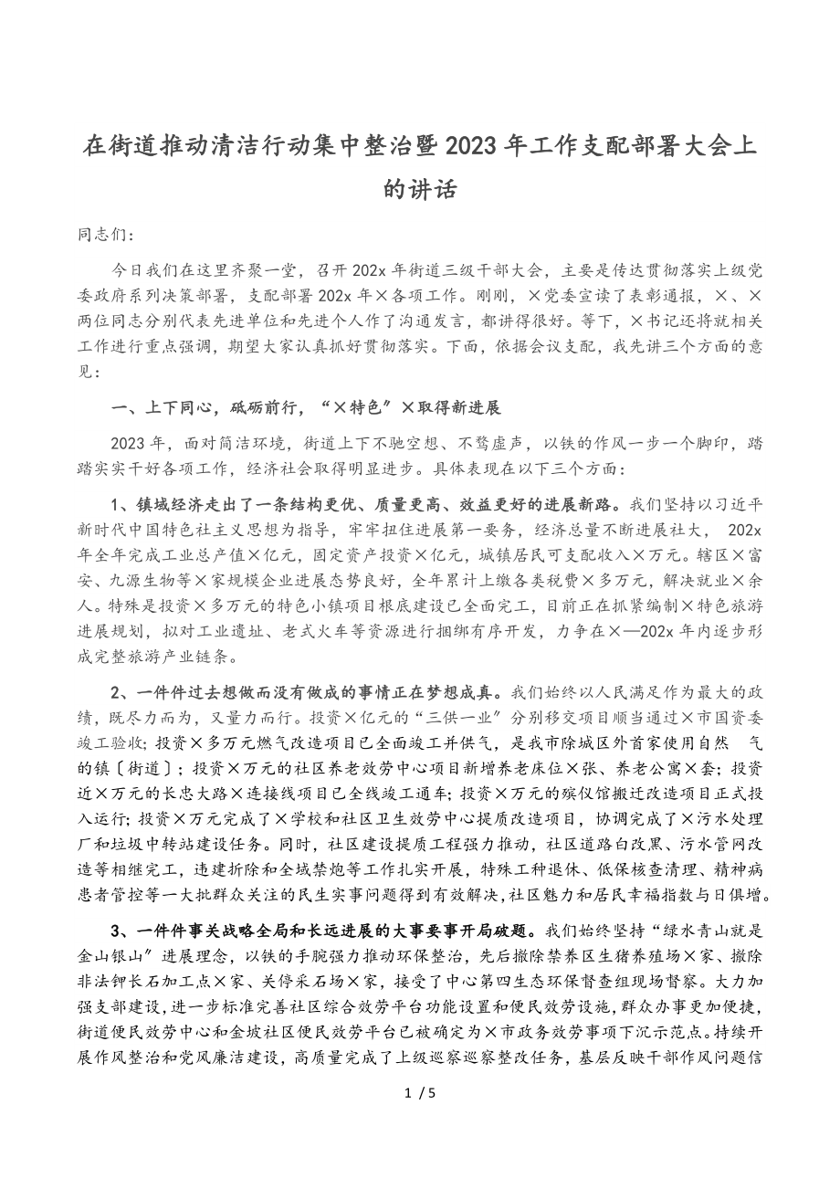 在街道推进清洁行动集中整治暨2023年工作安排部署大会上的讲话.doc_第1页