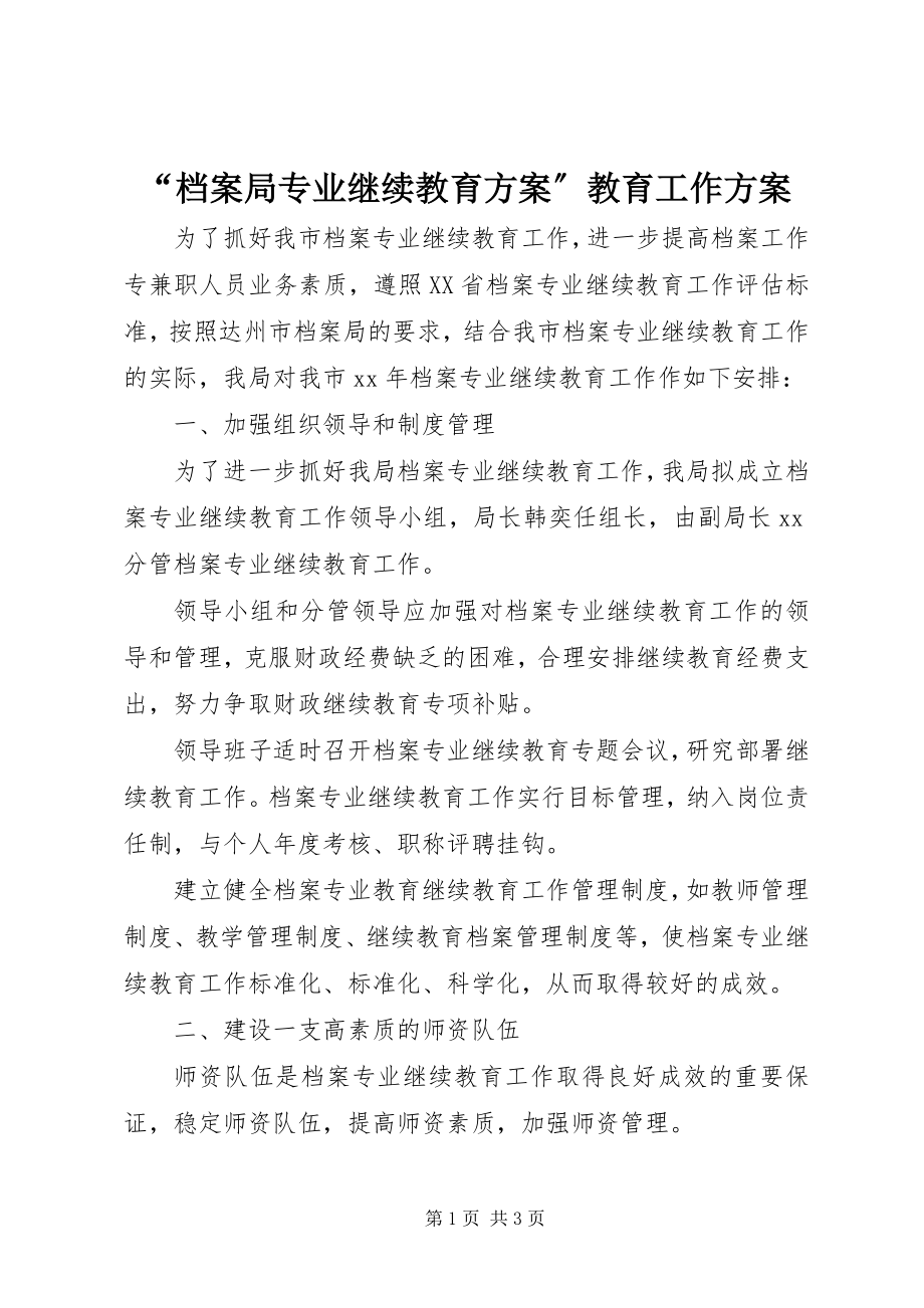 2023年档案局专业继续教育计划教育工作计划.docx_第1页