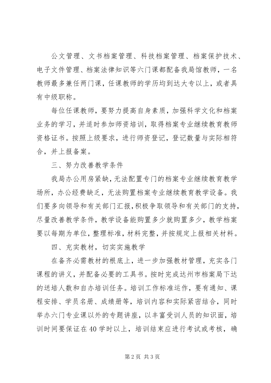 2023年档案局专业继续教育计划教育工作计划.docx_第2页