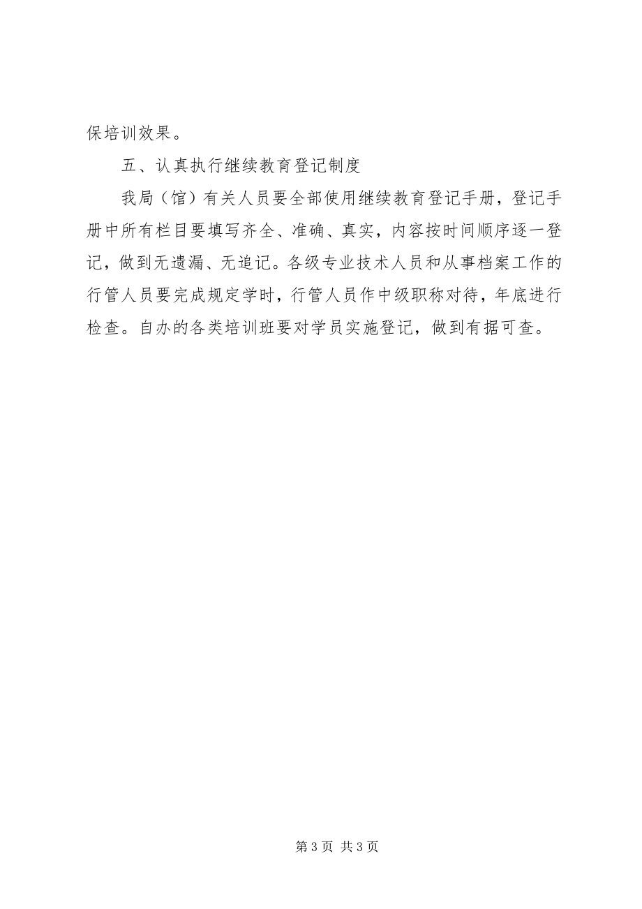 2023年档案局专业继续教育计划教育工作计划.docx_第3页