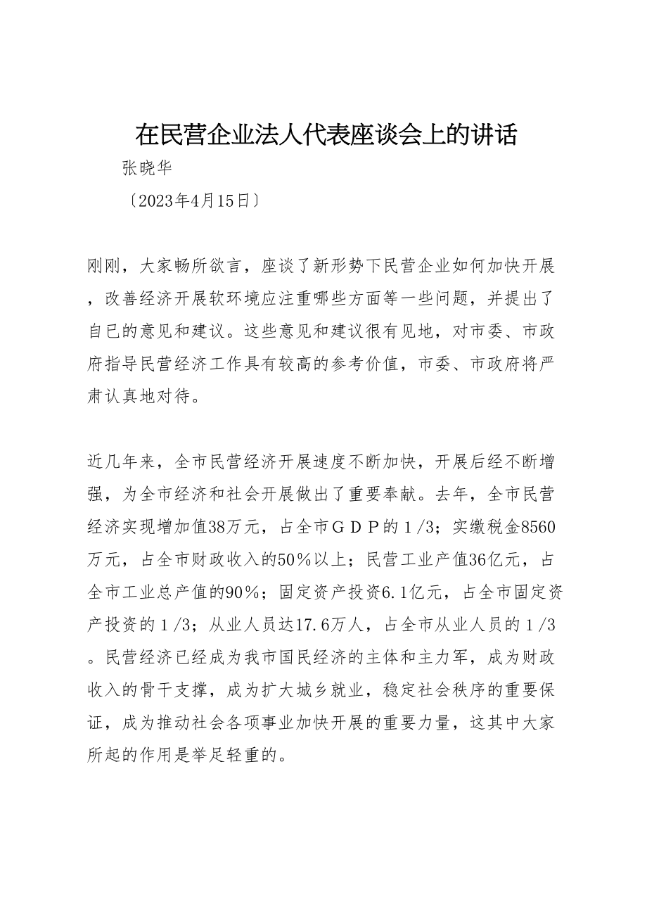 2023年在民营企业法人代表座谈会上的致辞.doc_第1页