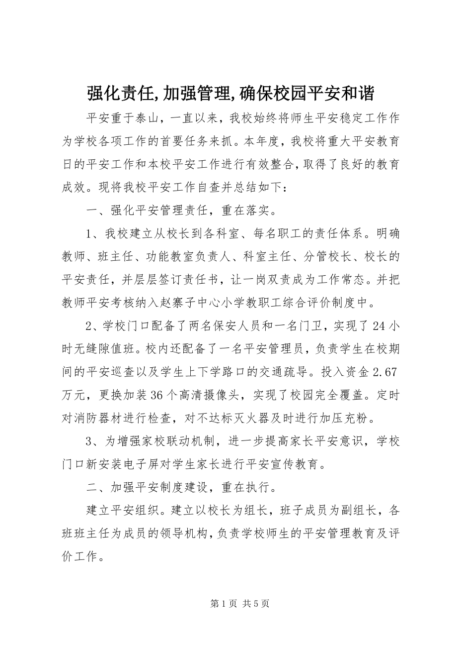 2023年强化责任加强管理确保校园安全和谐.docx_第1页