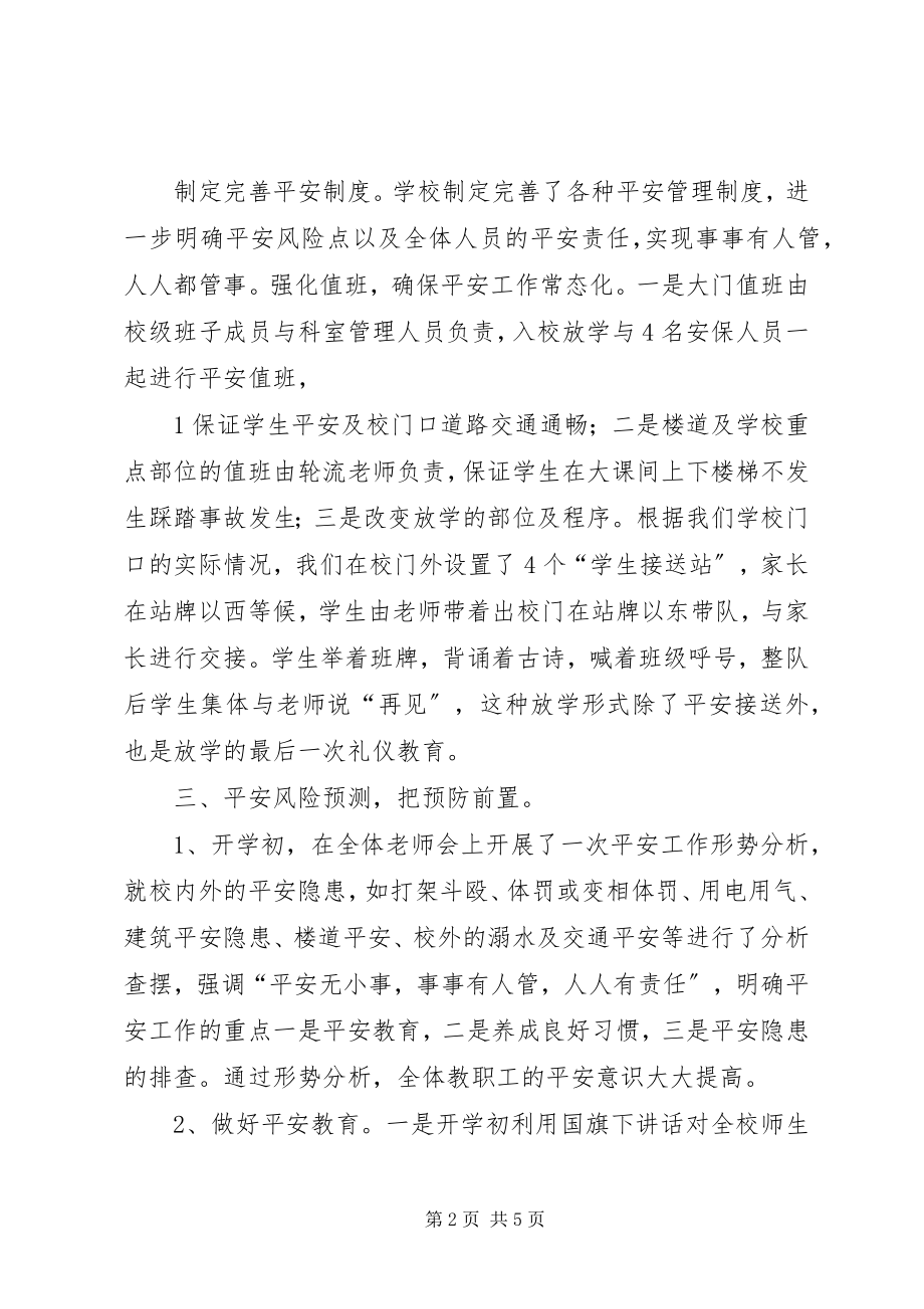 2023年强化责任加强管理确保校园安全和谐.docx_第2页