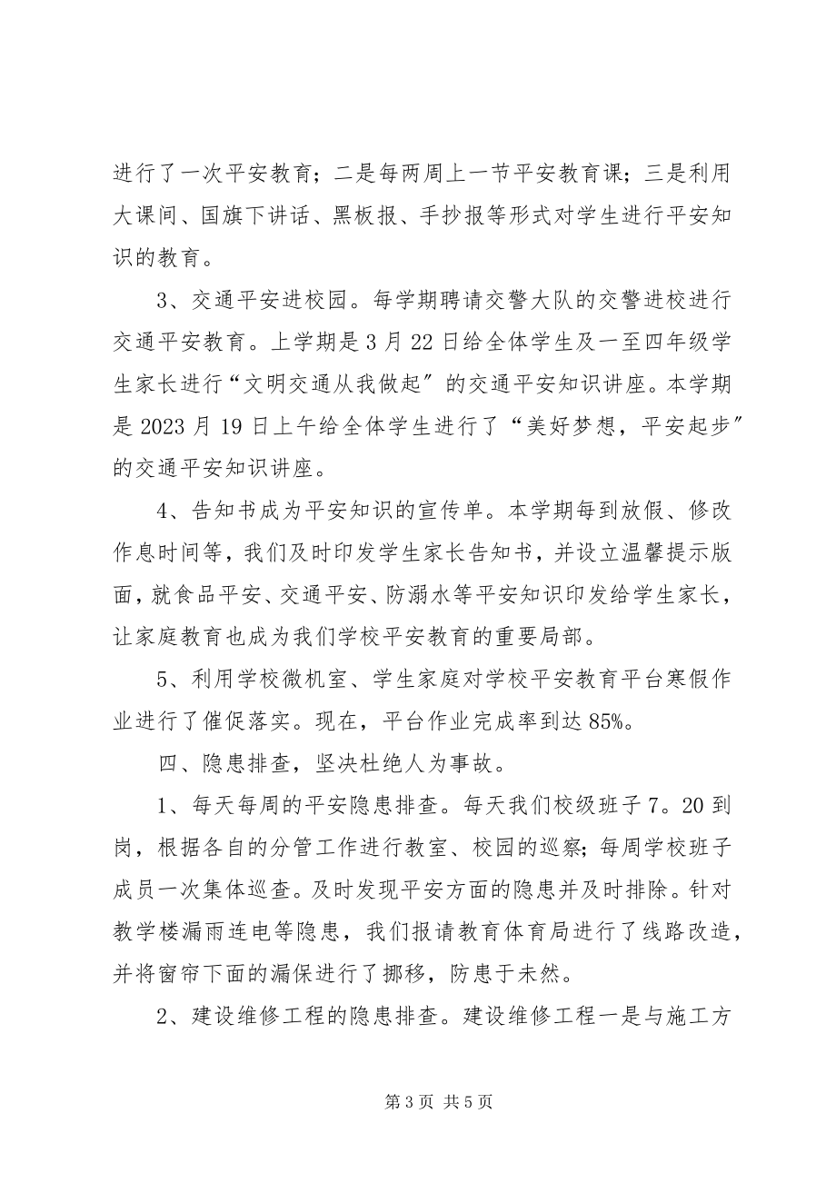 2023年强化责任加强管理确保校园安全和谐.docx_第3页