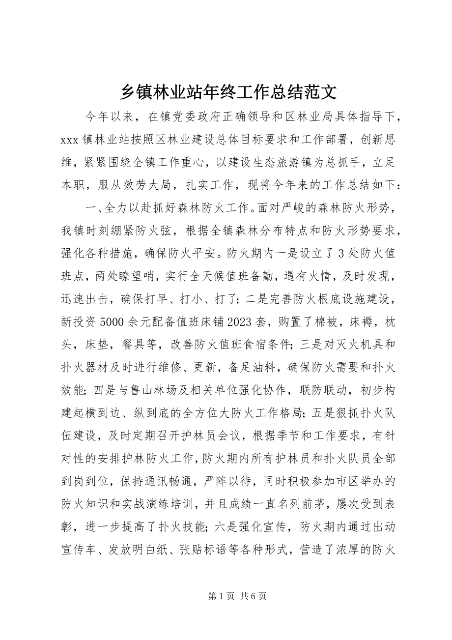 2023年乡镇林业站年终工作总结2.docx_第1页