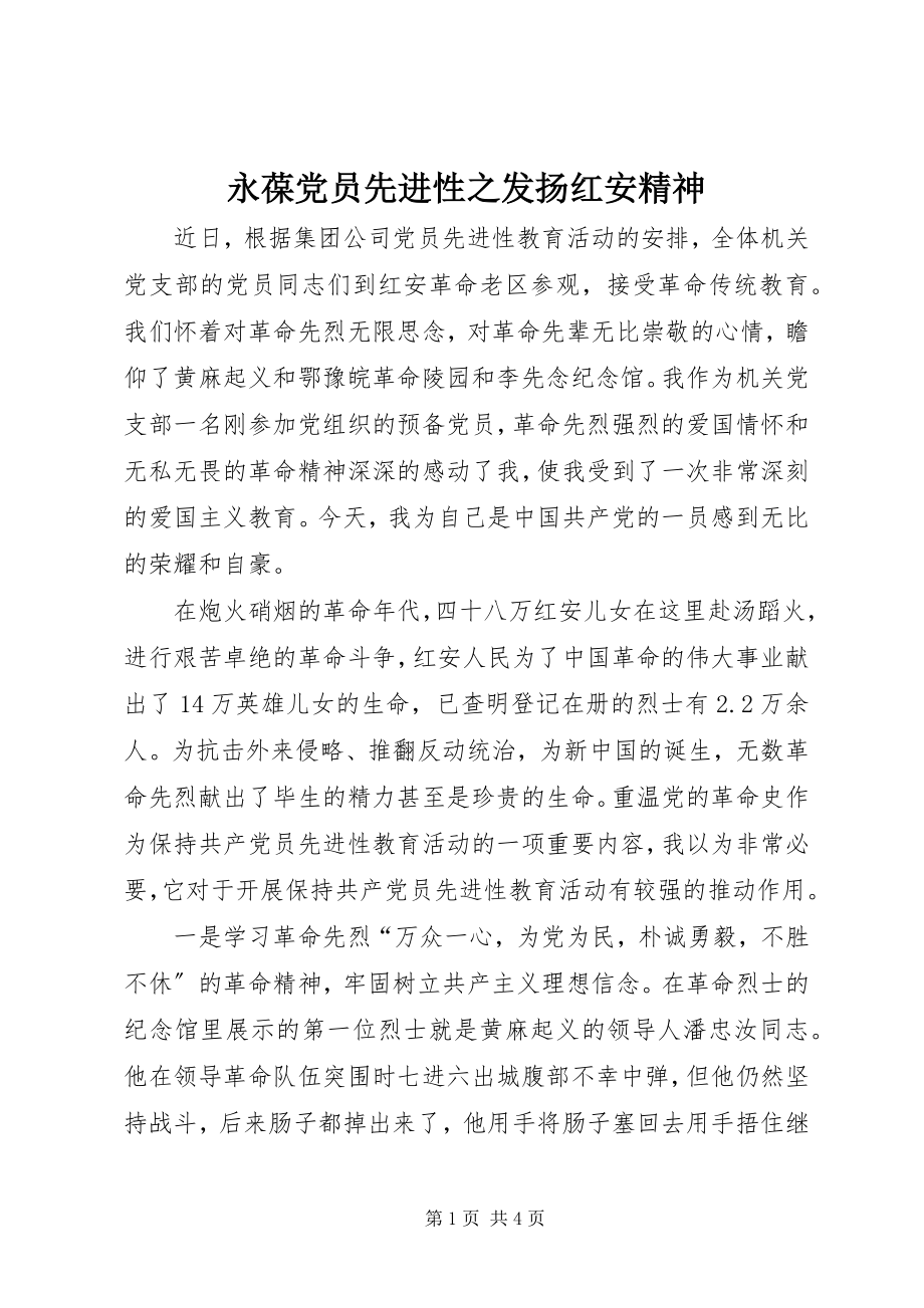 2023年永葆党员先进性之发扬红安精神.docx_第1页