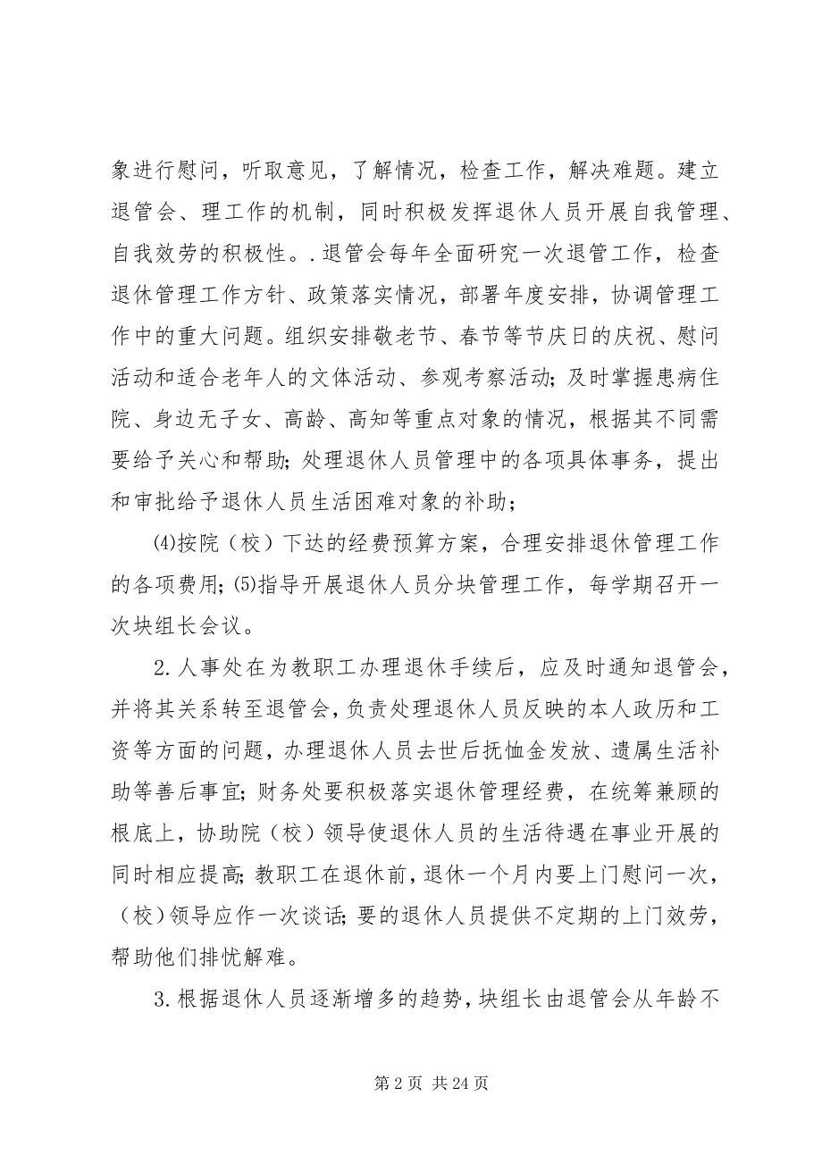 2023年退管会工作实施办法.docx_第2页