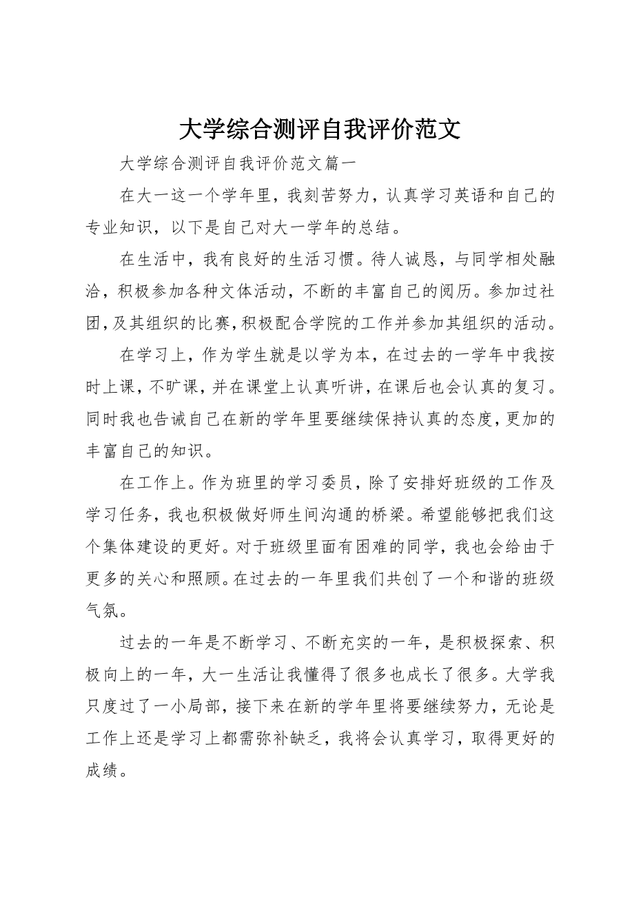 2023年大学综合测评自我评价.docx_第1页