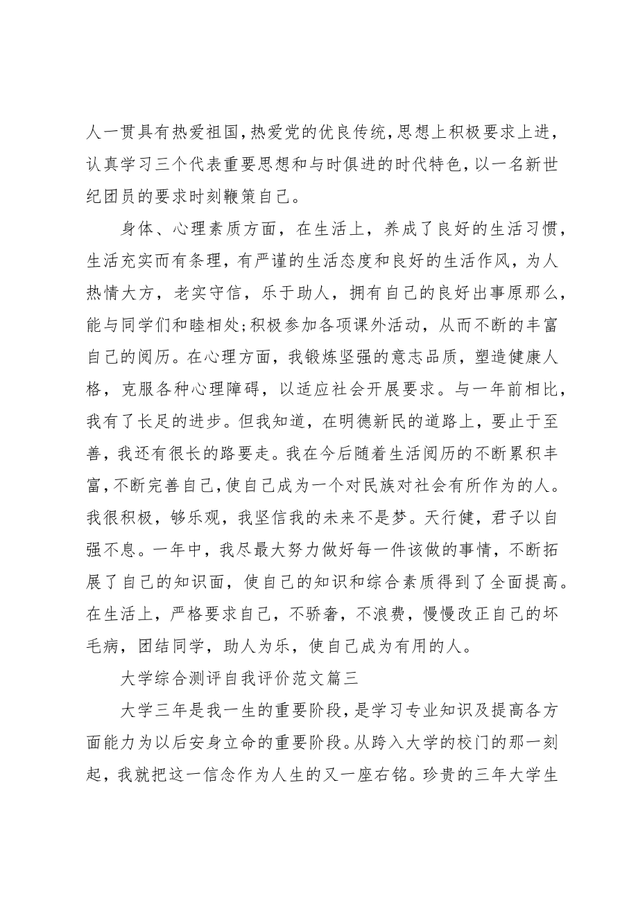 2023年大学综合测评自我评价.docx_第3页