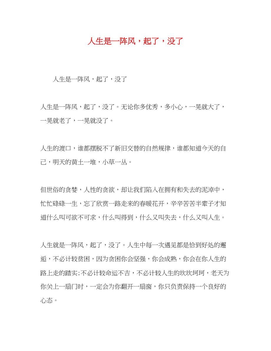 2023年人生是一阵风起了没了.docx_第1页