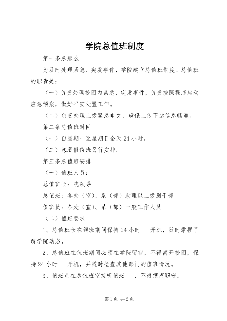 2023年学院总值班制度.docx_第1页