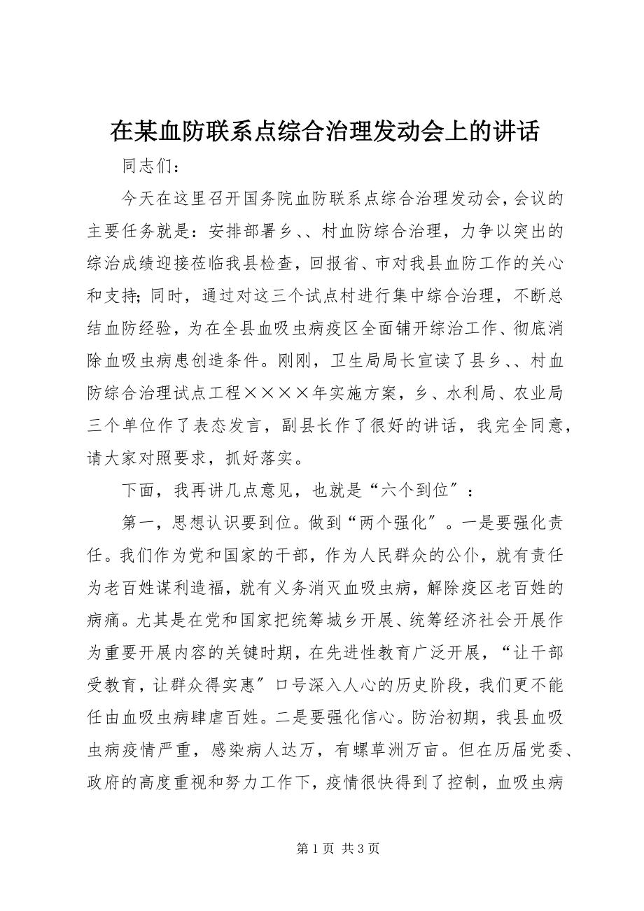 2023年在某血防联系点综合治理动员会上的致辞.docx_第1页