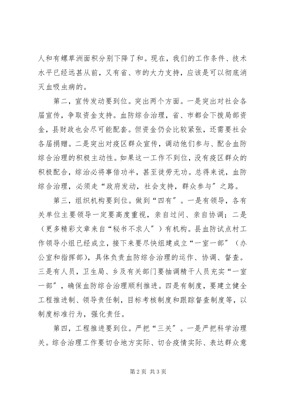 2023年在某血防联系点综合治理动员会上的致辞.docx_第2页