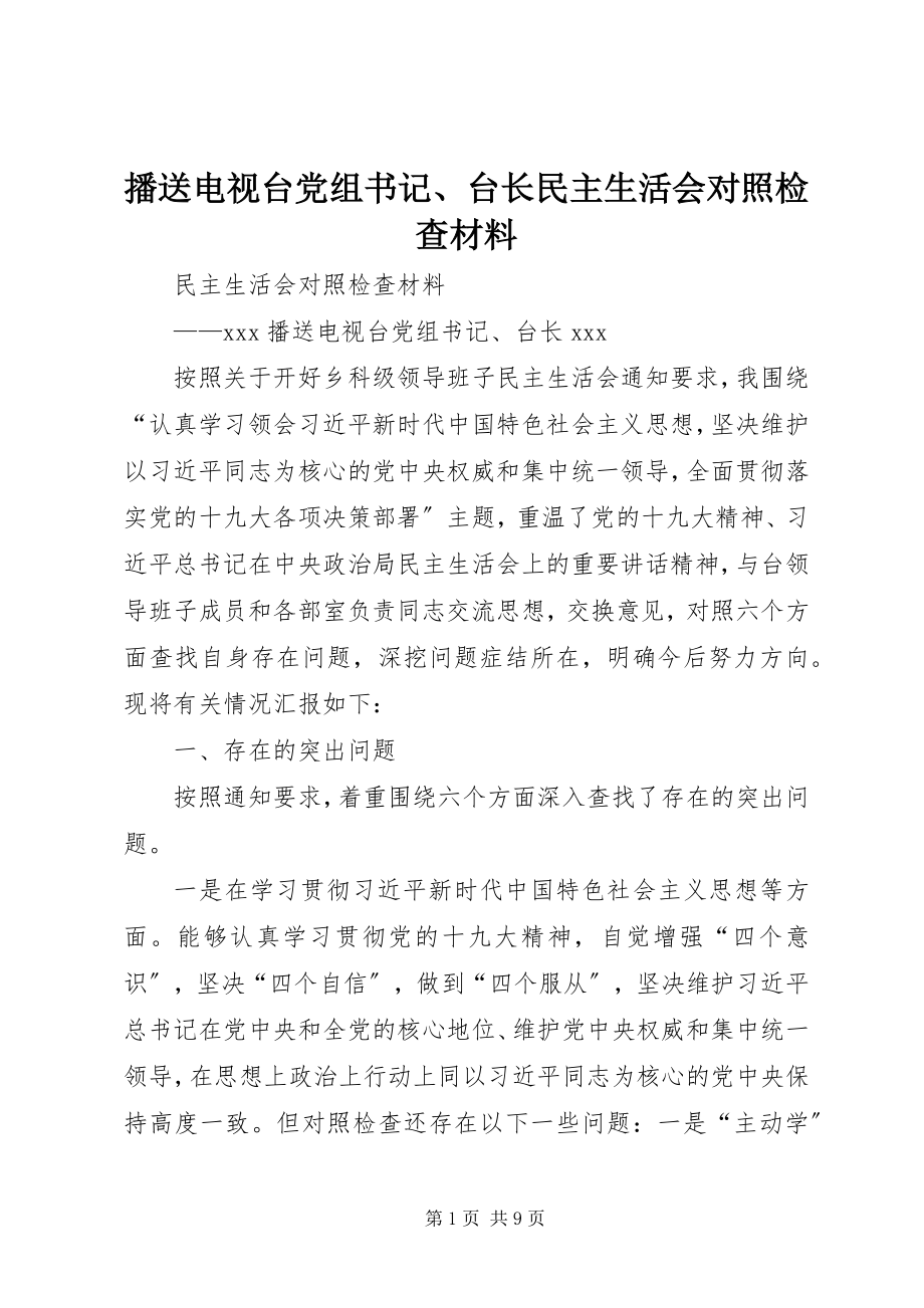 2023年广播电视台党组书记、台长民主生活会对照检查材料.docx_第1页