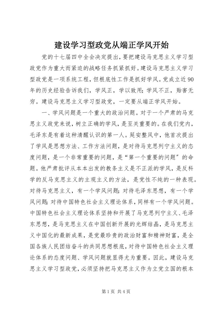 2023年建设学习型政党从端正学风开始.docx_第1页