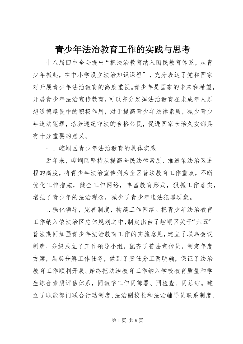 2023年青少年法治教育工作的实践与思考.docx_第1页