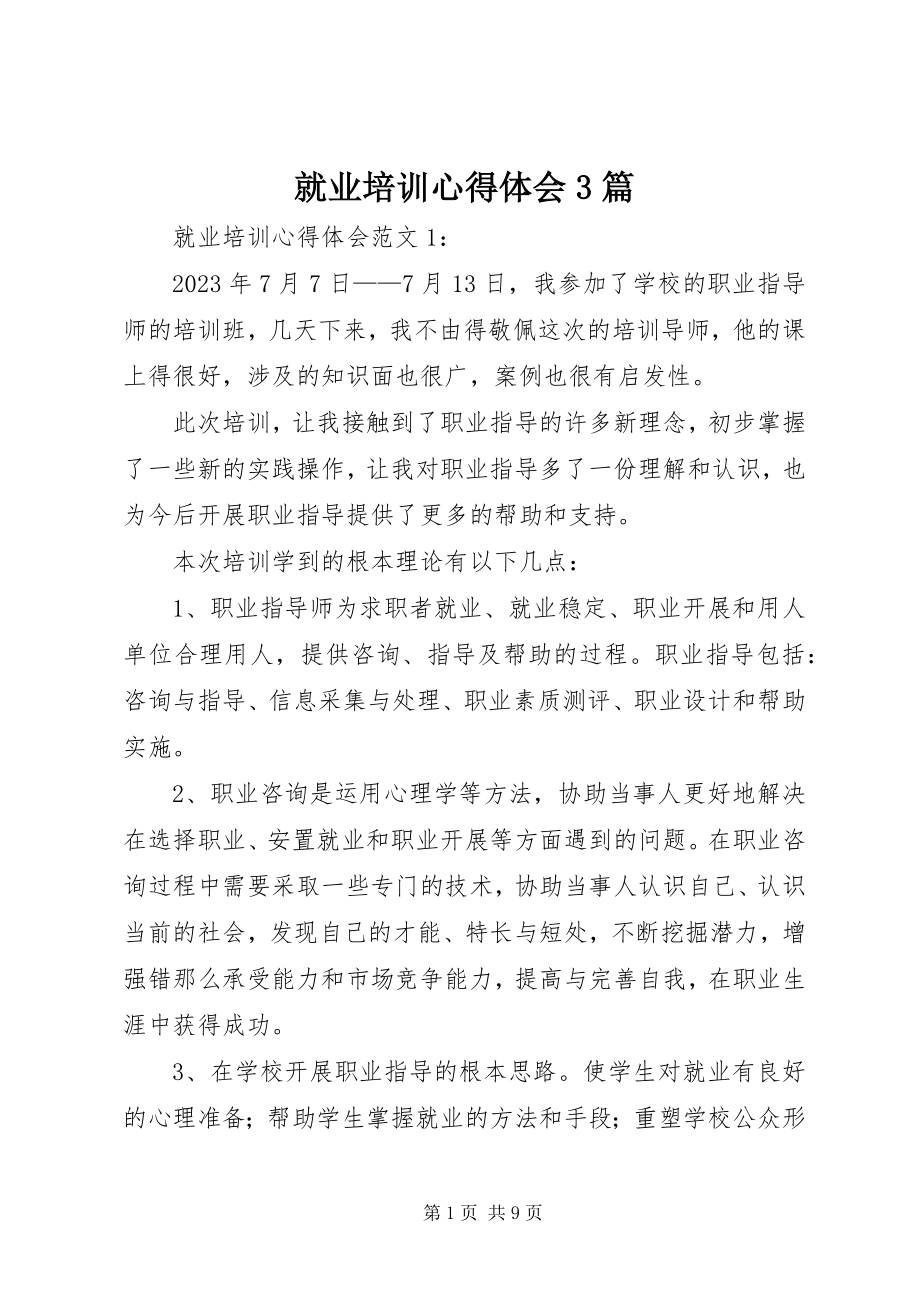 2023年就业培训心得体会3篇.docx_第1页