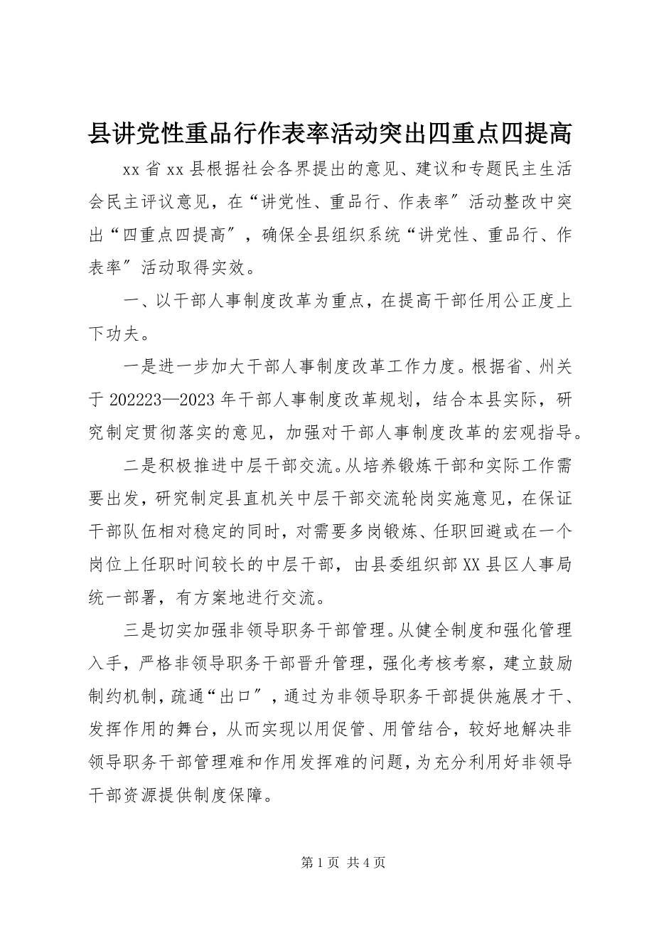 2023年县讲党性重品行作表率活动突出四重点四提高.docx_第1页